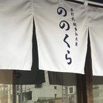 手打式超多加水麺 ののくら - 暖簾