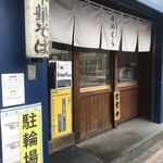 手打式超多加水麺 ののくら - 店前