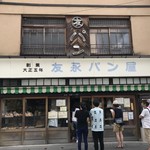 友永パン屋 - 