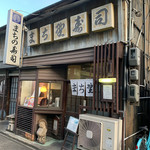 まち野寿司 - 