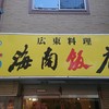 海南飯店