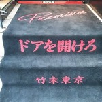 竹末東京Premium - 