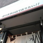 竹末東京Premium - 