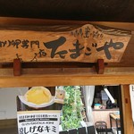 こだわり卵専門店 たまごや - 