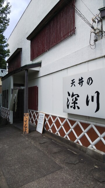 深川 佐倉 天ぷら 食べログ 深川 佐倉 天ぷら 食べログ