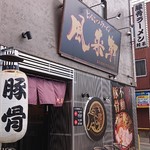 とんこつらぁ麺 松もと - 外観あっぷ♪