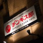 ヂンギス邸 - 入口　看板