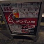 ヂンギス邸 - メニュー