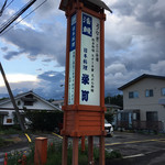 蓼科　栄町 - 