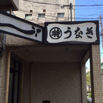 炭焼うな富士 - 