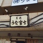 炭焼うな富士 - 