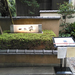 料亭 大宮 一の家 - 