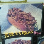 結屋 - 炭焼きもち豚ドッグ(400円)