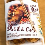 火群庵 - 料理写真:焼まんじゅう