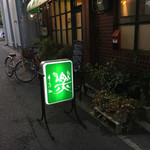 串あげ処 楽 - お目当はアスパラだったのは内緒