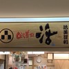 回し寿司 活 活美登利 横浜スカイビル店