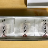 銀座うち山 - 焼きごま豆腐開封