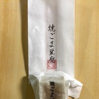 銀座うち山 - 焼きごま豆腐外袋と内袋