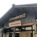 水と緑のふる里　森の駅 - 