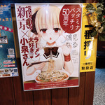 新京 - ラーメン大好き小泉さんコラボポスター～☆