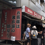 家系総本山 ラーメン 吉村家 - 家系総本山 吉村家@横浜
