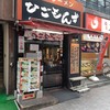 熊本ラーメン ひごもんず 西荻窪店