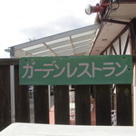 にぐるまやダイニング - 外観