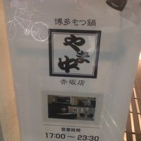 博多もつ鍋 やま中 赤坂店 - 