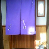天ぷら すず航 - 