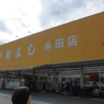 ヤオヨシ - 外観