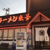 来夢 喜多方本店