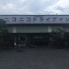 ニコニコドライブイン
