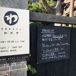 古民家カフェ わだや - 