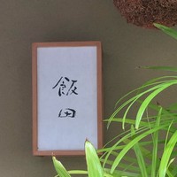 飯田 - 