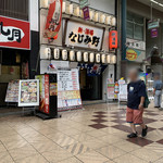 新・酒場 なじみ野 - 