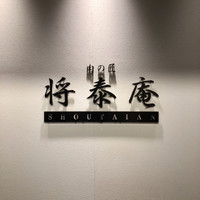 肉の匠 将泰庵 神田店 - 