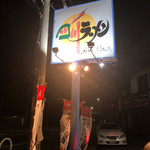 四川ラーメン - 