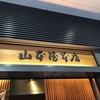 山本屋本店 栄中央店