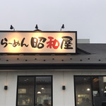 らーめん昭和屋 - 