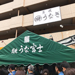 炭焼うな富士 - 