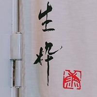 生粋 - 