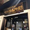 ぽんしゅ館 唎き酒番所 新潟驛店