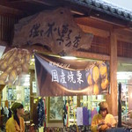 佐々木八重子の店 - 