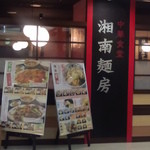 中華食堂 湘南麺房 - 外観