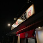 串揚げ 晴れる屋 - 