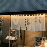 串揚げ×おばちゃん割烹 経堂 ただいま - 