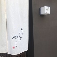 白金台こばやし - 