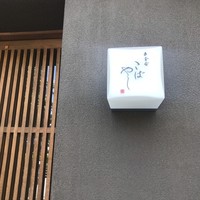 白金台こばやし - 