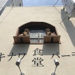 Okinawa Shokudou Baru Ya Para - 昼のシーサー