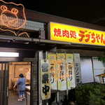 デブちゃん焼肉処 - 
